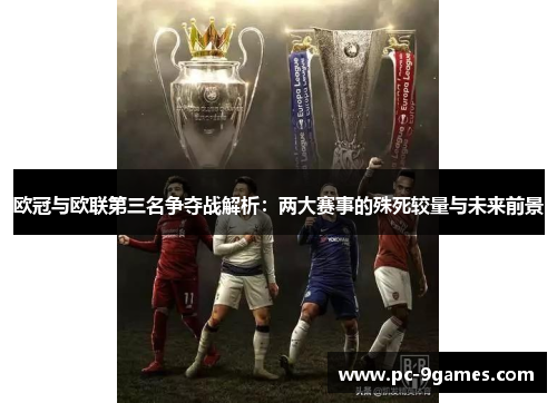 欧冠与欧联第三名争夺战解析：两大赛事的殊死较量与未来前景