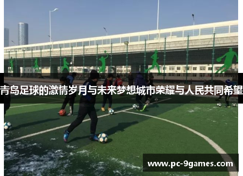 青岛足球的激情岁月与未来梦想城市荣耀与人民共同希望