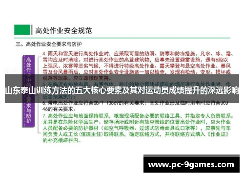 山东泰山训练方法的五大核心要素及其对运动员成绩提升的深远影响