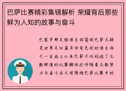 巴萨比赛精彩集锦解析 荣耀背后那些鲜为人知的故事与奋斗 巴萨比赛精彩集锦解析 荣耀背后那些鲜为人知的故事与奋斗