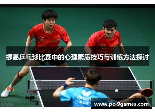 提高乒乓球比赛中的心理素质技巧与训练方法探讨