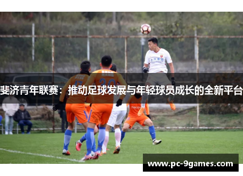 斐济青年联赛：推动足球发展与年轻球员成长的全新平台