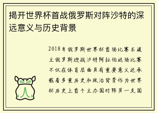 揭开世界杯首战俄罗斯对阵沙特的深远意义与历史背景 揭开世界杯首战俄罗斯对阵沙特的深远意义与历史背景