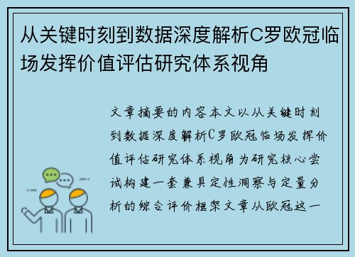 从关键时刻到数据深度解析C罗欧冠临场发挥价值评估研究体系视角
