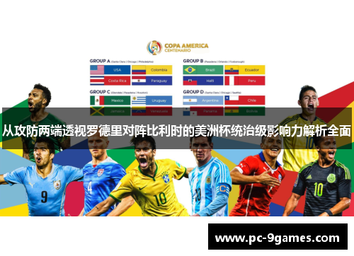 从攻防两端透视罗德里对阵比利时的美洲杯统治级影响力解析全面 从攻防两端透视罗德里对阵比利时的美洲杯统治级影响力解析全面