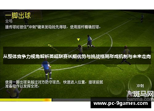 从整体竞争力视角解析英超联赛长期优势与挑战格局形成机制与未来走向 从整体竞争力视角解析英超联赛长期优势与挑战格局形成机制与未来走向