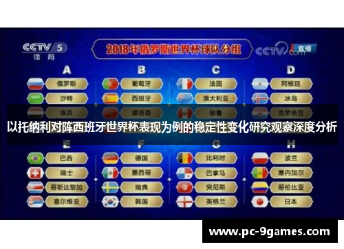 以托纳利对阵西班牙世界杯表现为例的稳定性变化研究观察深度分析 以托纳利对阵西班牙世界杯表现为例的稳定性变化研究观察深度分析
