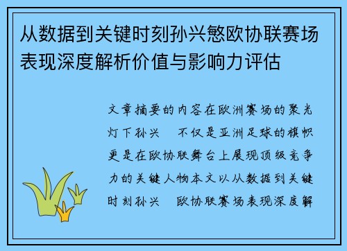 从数据到关键时刻孙兴慜欧协联赛场表现深度解析价值与影响力评估