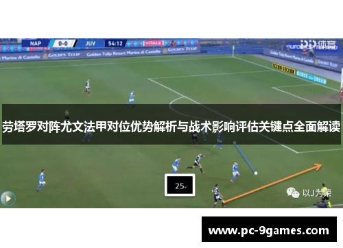 劳塔罗对阵尤文法甲对位优势解析与战术影响评估关键点全面解读 劳塔罗对阵尤文法甲对位优势解析与战术影响评估关键点全面解读