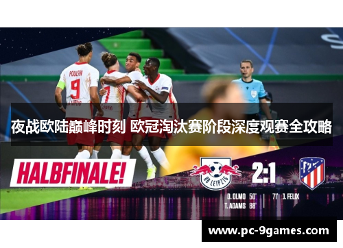 夜战欧陆巅峰时刻 欧冠淘汰赛阶段深度观赛全攻略