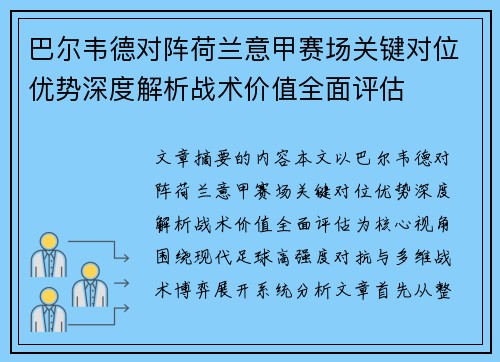 巴尔韦德对阵荷兰意甲赛场关键对位优势深度解析战术价值全面评估 巴尔韦德对阵荷兰意甲赛场关键对位优势深度解析战术价值全面评估