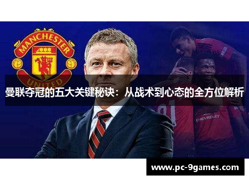曼联夺冠的五大关键秘诀:从战术到心态的全方位解析 曼联夺冠的五大关键秘诀:从战术到心态的全方位解析