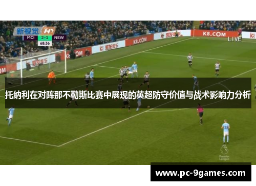 托纳利在对阵那不勒斯比赛中展现的英超防守价值与战术影响力分析