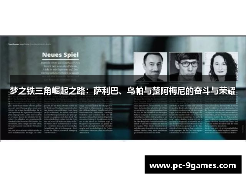 梦之铁三角崛起之路：萨利巴、乌帕与楚阿梅尼的奋斗与荣耀