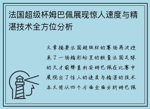 法国超级杯姆巴佩展现惊人速度与精湛技术全方位分析