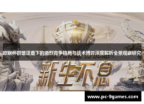 欧联杯群雄逐鹿下的激烈竞争格局与战术博弈深度解析全景观察研究