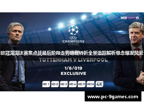 欧冠淘淘汰赛焦点战最后阶段走势暗藏转折全景追踪解析悬念爆发风云