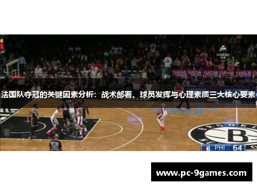 法国队夺冠的关键因素分析:战术部署、球员发挥与心理素质三大核心要素 法国队夺冠的关键因素分析:战术部署、球员发挥与心理素质三大核心要素