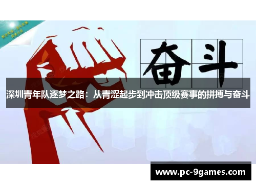 深圳青年队逐梦之路：从青涩起步到冲击顶级赛事的拼搏与奋斗